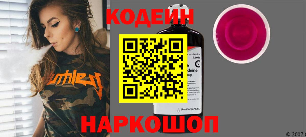 Кодеиновый сироп Lean напиток Lean (лин)  Вход с VPN  Codein Purple Drank  Камень-на-Оби 